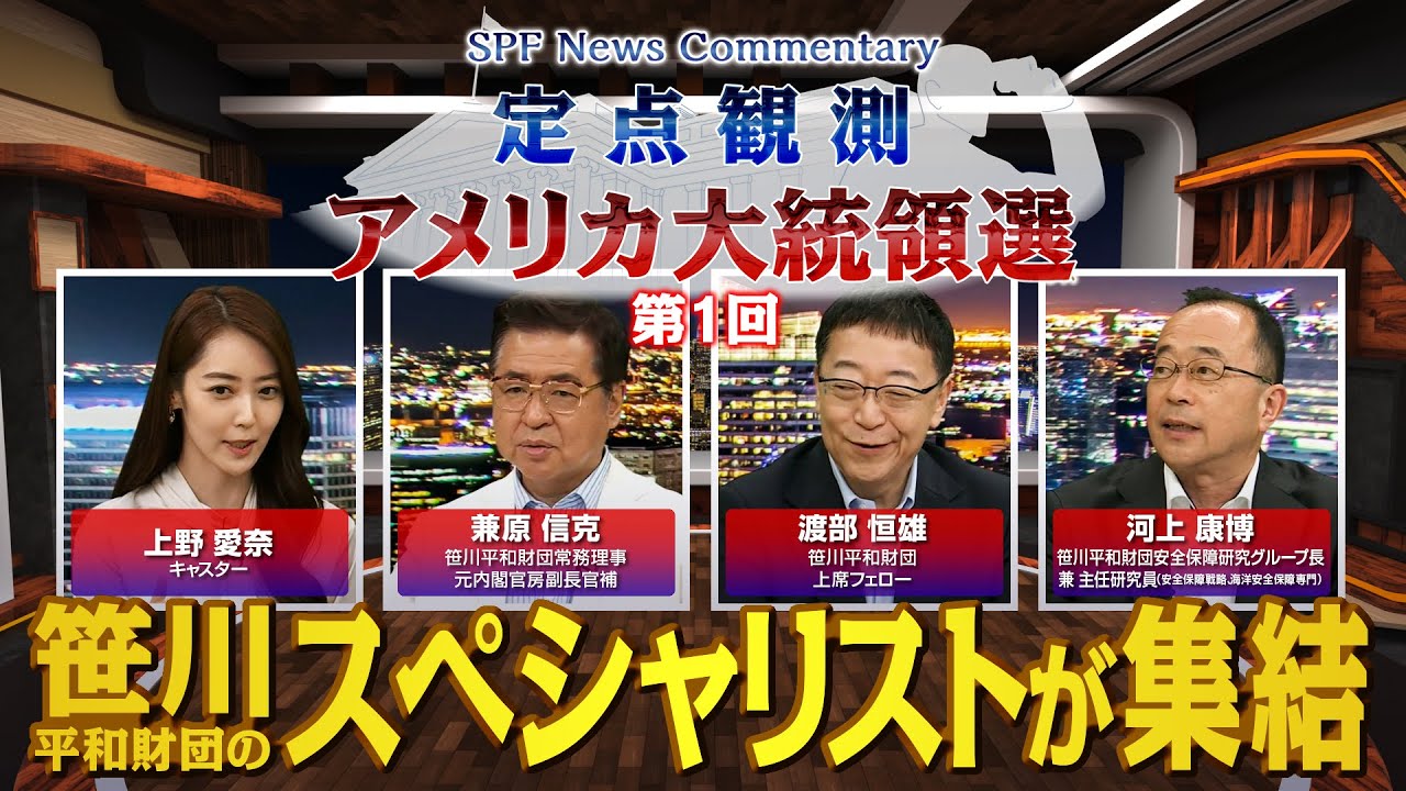 【定点観測・大統領選】第１回「接戦！ ハリス VS トランプ 勝敗のゆくえ」笹川平和財団のスペシャリストが、アメリカ大統領選を徹底解説！　▼出演：兼原信克、渡部恒雄　河上康博　上野愛奈　BS11