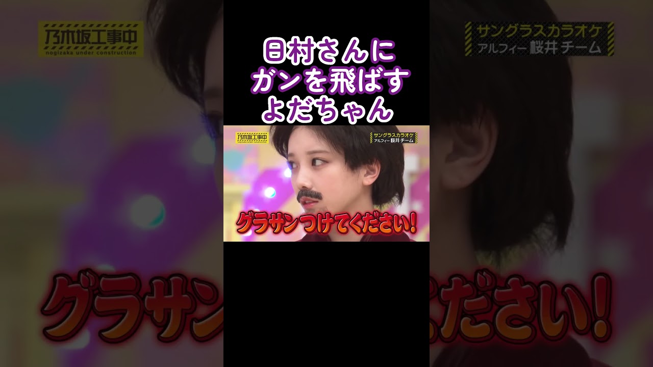 日村さんにガンを飛ばす与田祐希がかわいすぎる！#乃木坂46 #乃木坂工事中 #与田祐希