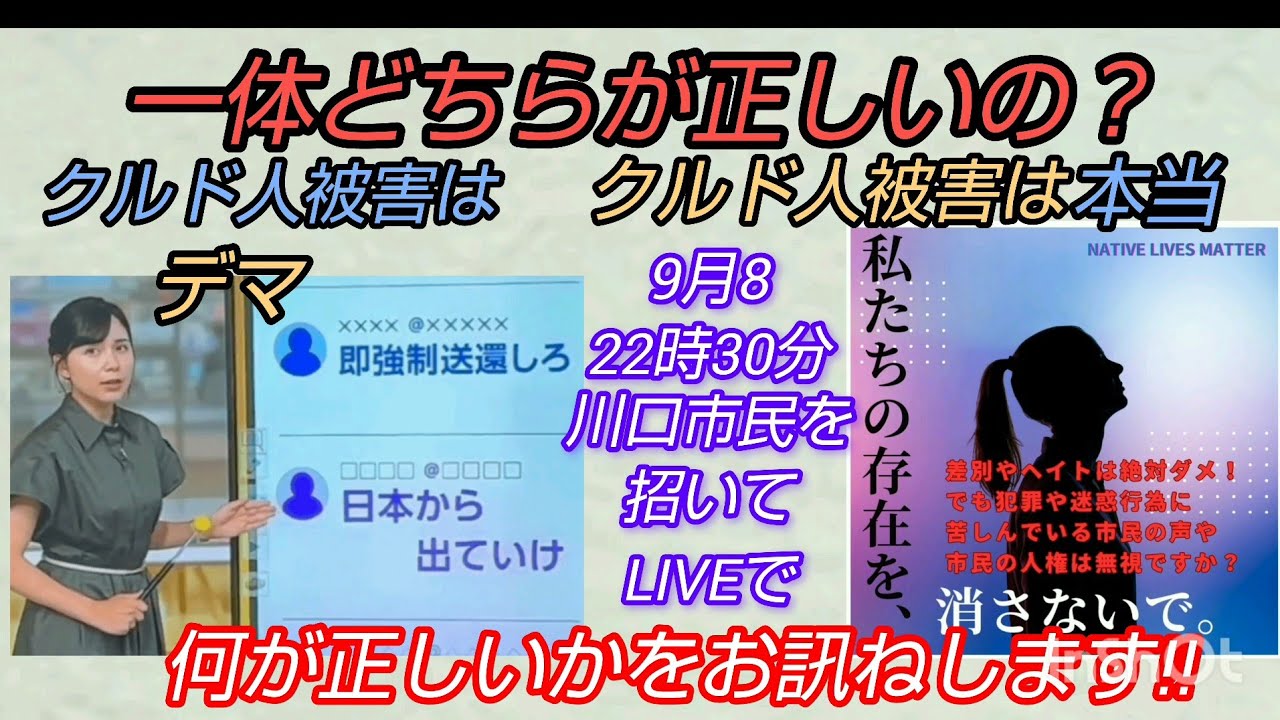 【川口市民】クルド人被害はデマ❓️クルド人被害は本当❓️一体どちらが正しいの⁉️川口市民にお訊きしますLIVE #裁判可視化 #私たちの存在を消さないで #クルド人 #川口市民 #デマ #NHK