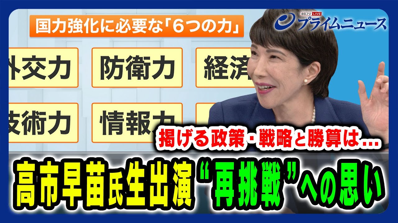 【高市早苗氏に生直撃！】2度目となる総裁選への意欲と勝算を問う 櫻井よしこ×橋本五郎×高市早苗2024/9/9放送＜後編＞