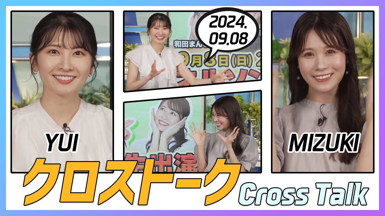 戸北美月 & 駒木結衣 クロストーク 2024.09.08