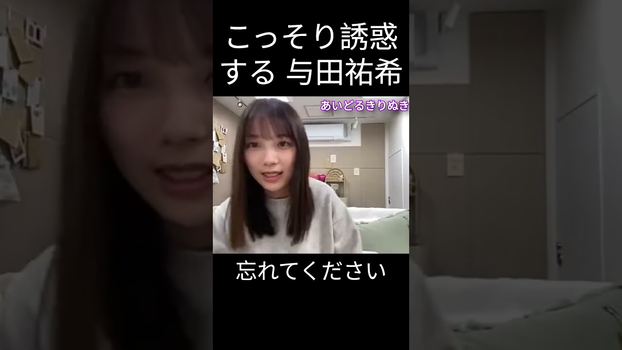 【与田祐希】どうしてもしたい よだちゃん【乃木坂46】