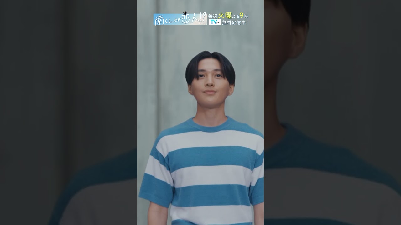 「できる彼氏のご機嫌のとり方🤗」　#飯沼愛 #八木勇征 #南くんが恋人 #shorts