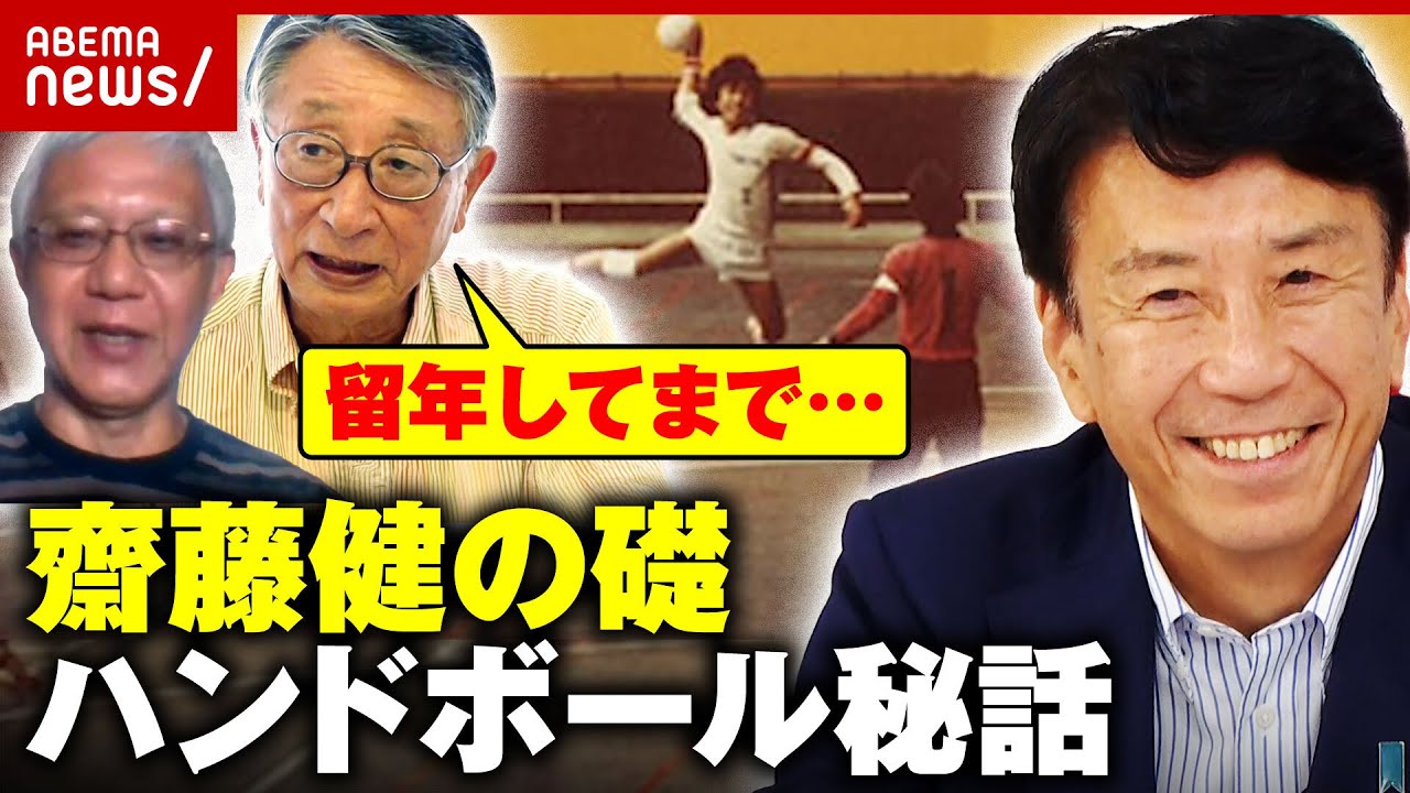【素顔】「1年留年して5年生までやった」“リーダー・齋藤健”の礎を築いたハンドボール 恩師&チームメイトが明かす秘話｜ABEMA的ニュースショー