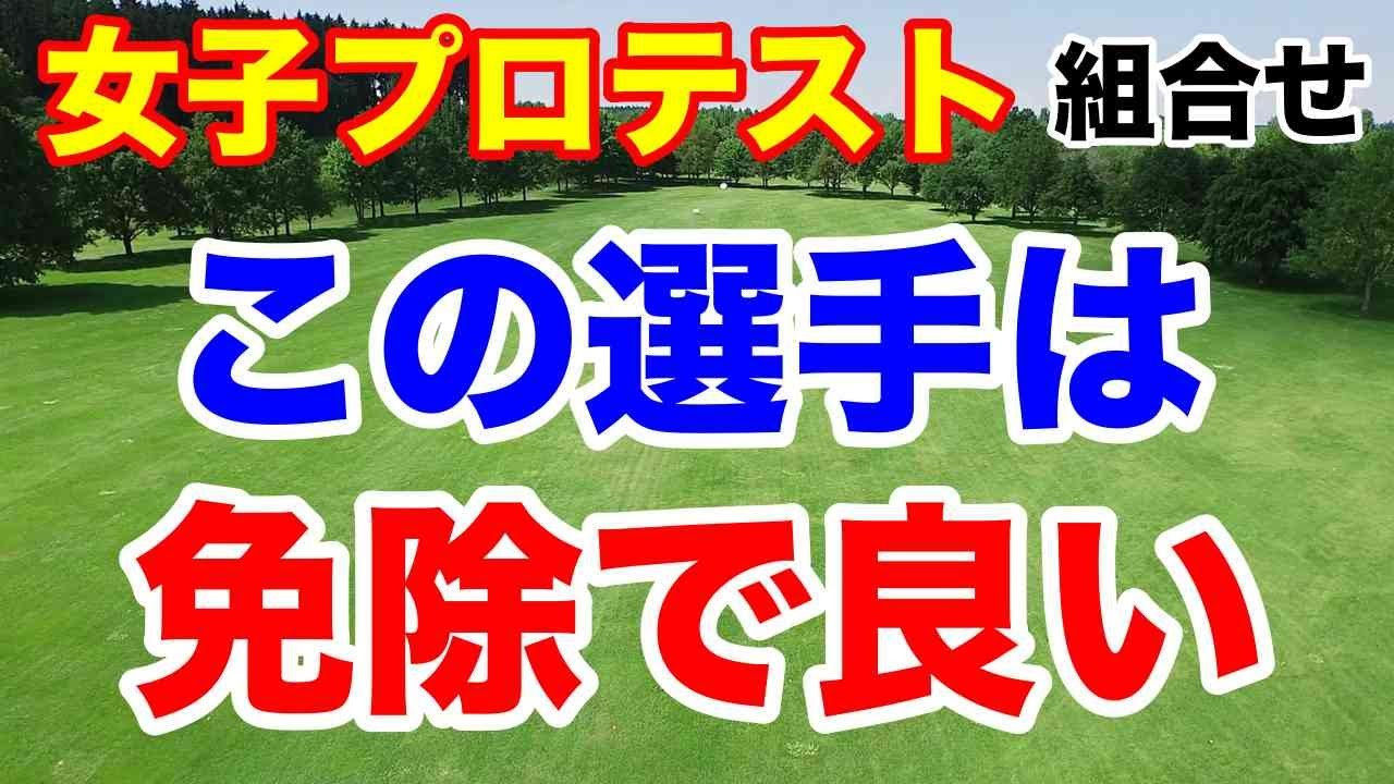識西諭里 平塚新夢 幡野夏生など免除でいいんじゃない？【国内女子ゴルフツアー】プロテスト２次予選A地区初日の組合せ