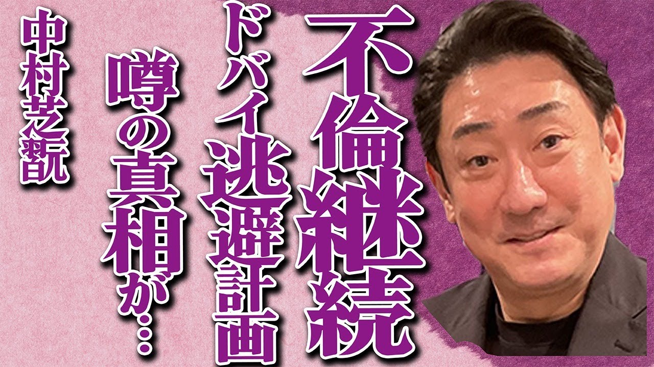 中村芝翫が“不倫”継続している真相…妻・三田寛子や子供を"裏切った"家族関係に言葉を失う…「歌舞伎」の有名俳優が"ドバイ逃避"を計画している現在に一同驚愕…