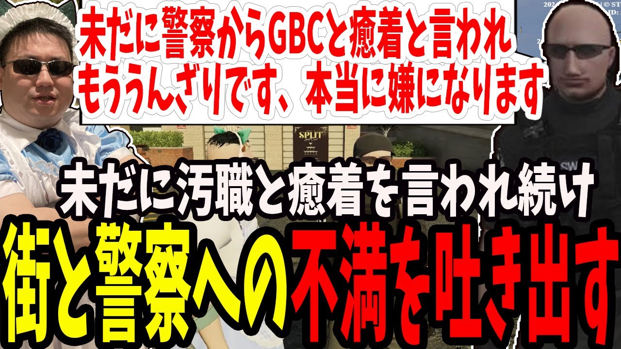 【ストグラ】マクドナルドとの繋がりを未だに言われ続け街と警察が嫌になったボイラ【切り抜き/ボイラ/ましゃかり/赤ちゃんキャップ/特殊刑事課】