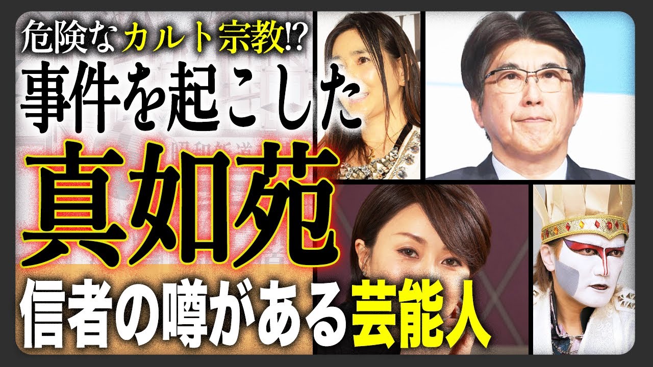 【ヤバすぎ】危険性・評判が◯◯過ぎる新興宗教“真如苑”…関係していると言われている芸能人12選！！