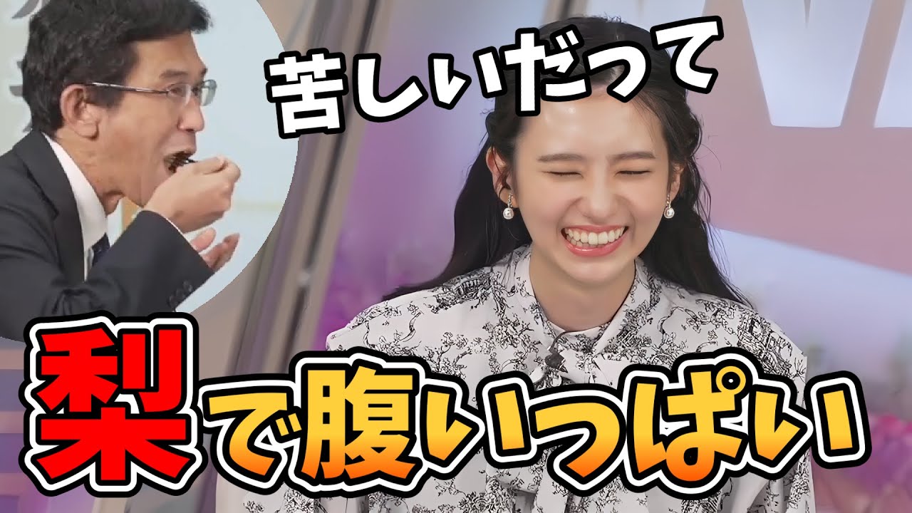 【大島璃音】山口さんが梨を食べすぎて苦しんでいたのをばらしてしまうのんちゃん【ウェザーニュース切り抜き】