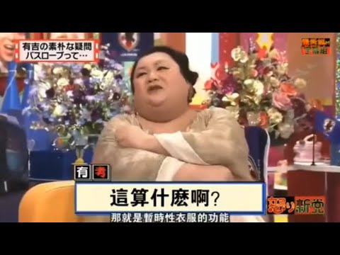 【マツコ&有吉の怒り新党】´꒳`🅗🅞🅣   💝「有吉の素朴な疑問 バスローブって･･･」