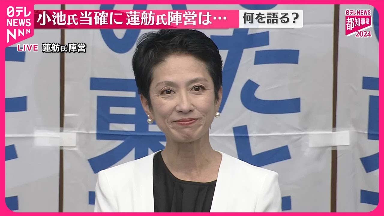 【東京都知事選挙】都知事選、小池氏の当選確実  蓮舫氏「私の力不足」