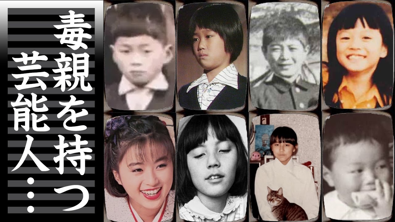 悪影響な親の元で育った芸能人・有名人２０選【※壮絶な生い立ち】