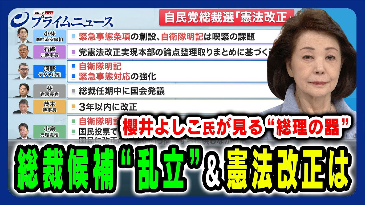 【櫻井よしこ氏が見る“総理の器”とは】総裁候補乱立に憲法改正…リーダーに求められる資質を徹底議論 櫻井よしこ×橋本五郎×高市早苗2024/9/9放送＜前編＞