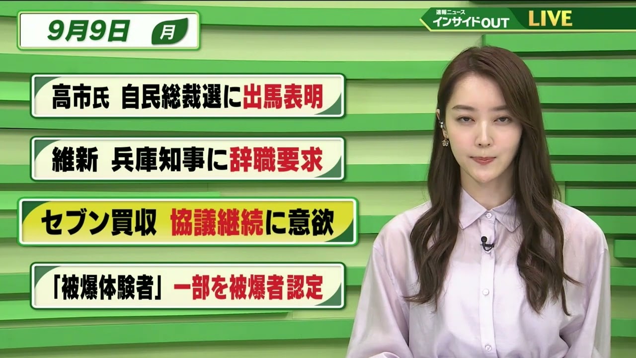 【今日のニュース 9月9日】「高市氏 自民党総裁選に出馬表明」「維新 兵庫県知事に辞職要求」「セブン買収 協議継続に意欲」「”被爆体験者” 一部を被爆者認定」