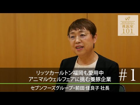【セブンフーズ（1）】リッツカールトン福岡も愛用中 アニマルウェルフェアに挑む養豚企業