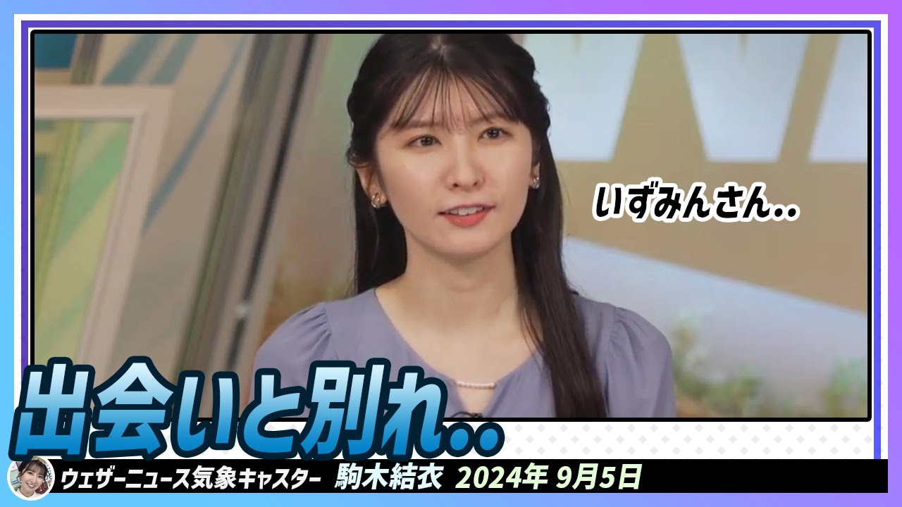 【駒木結衣】 結衣ちゃんにとって秋は出会いと別れの秋。先日先輩の眞家泉さんとお会いする機会がありました