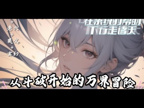 【从斗破开始的万界冒险】301-500倒霉的主角，被失误的女司机一脚油门就送到了斗气大陆，成了未来炎帝的二叔，在系统的帮助下行走诸天。己穿越世界（斗破，机兽，葫芦娃，神奇宝贝，倩女，食戟，僵尸，约战，