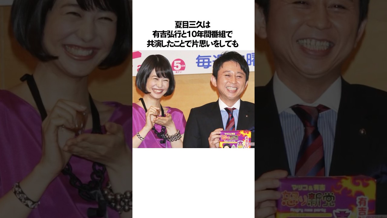 夏目三久が有吉弘行を旦那に選んだ理由に関するエピソード雑学#shorts