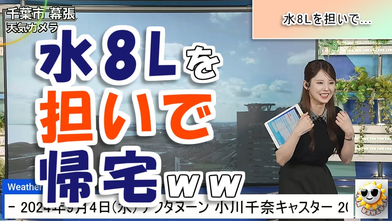 【#小川千奈】夜中に一人で徘徊⁉️ & 水8Lを購入し、毎回担いで帰る仙ちゃん🤣【#ウェザーニュース LiVE 切り抜き】