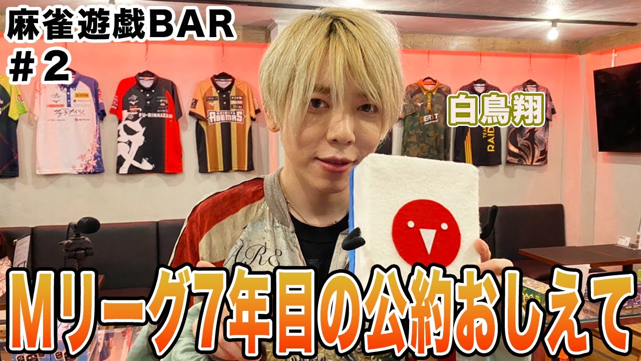 【麻雀遊戯BAR】Mリーグ7年目の公約おしえて[ゲスト:白鳥翔]