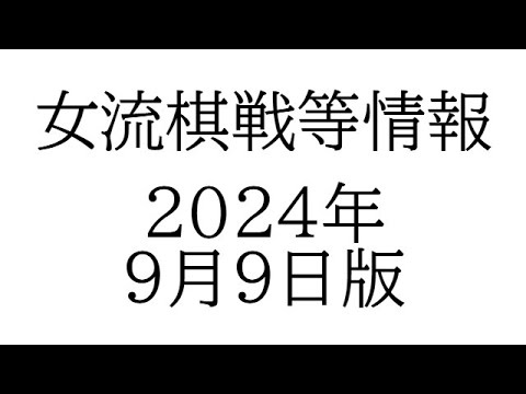 女流棋戦情報　２０２４年９月９日版