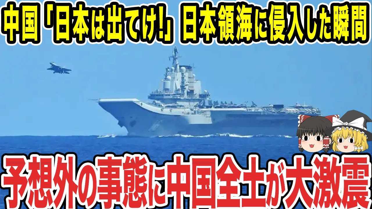 【ゆっくり解説】中国が日本に対して侮辱発言を繰り返し、何度も領海侵犯してきたことについに我慢の限界が！？