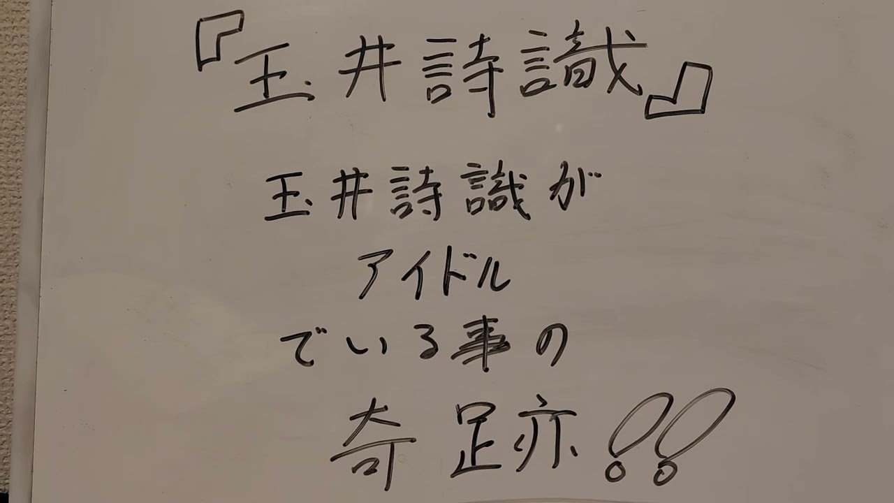 『玉井詩織』玉井詩織が　アイドル　でいることの奇跡！！