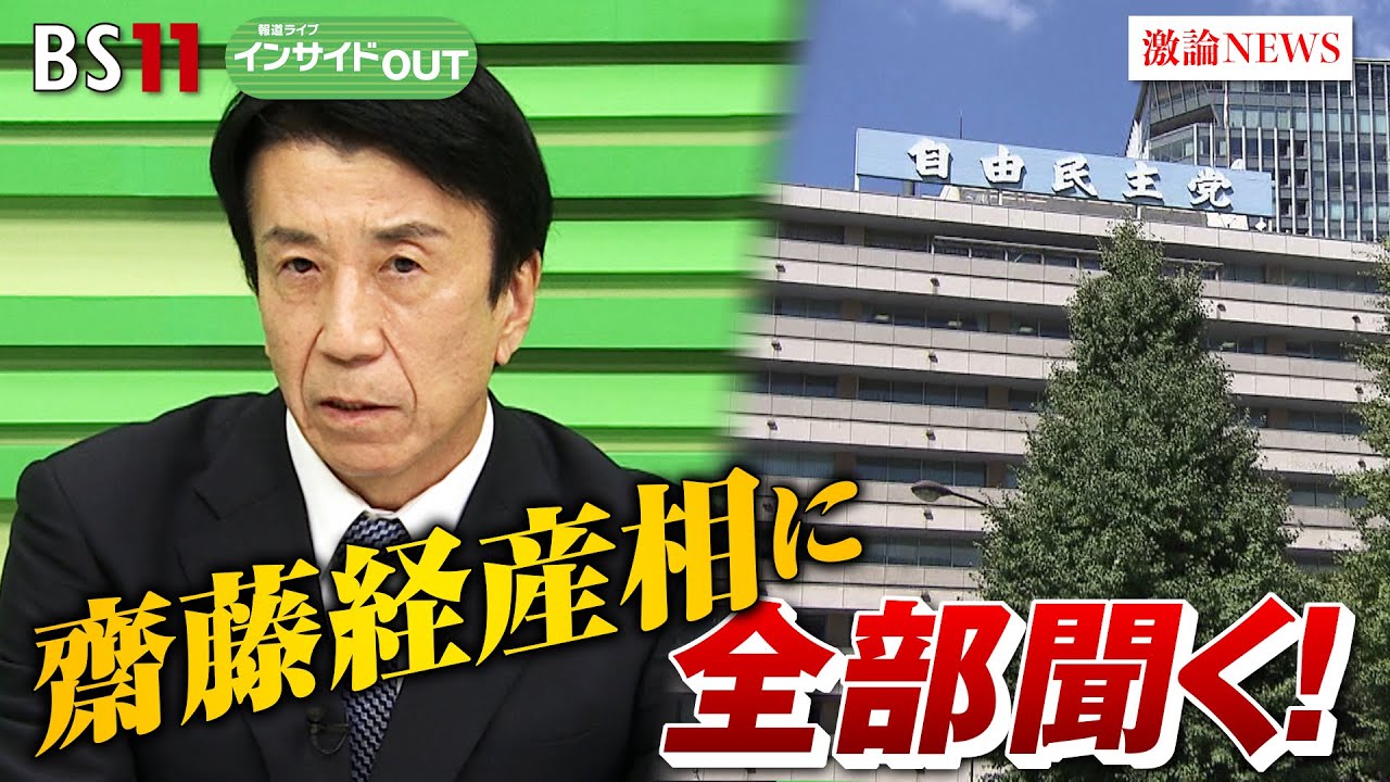 【総裁選】齋藤経産相に全部聞く！ 総裁選・裏金・日本の未来の政治ビジョン　ゲスト：齋藤 健（経産相 ／ 自民党衆院議員）、鈴木 哲夫（ジャーナリスト）　BS11　インサイドOUT　9月9日OA
