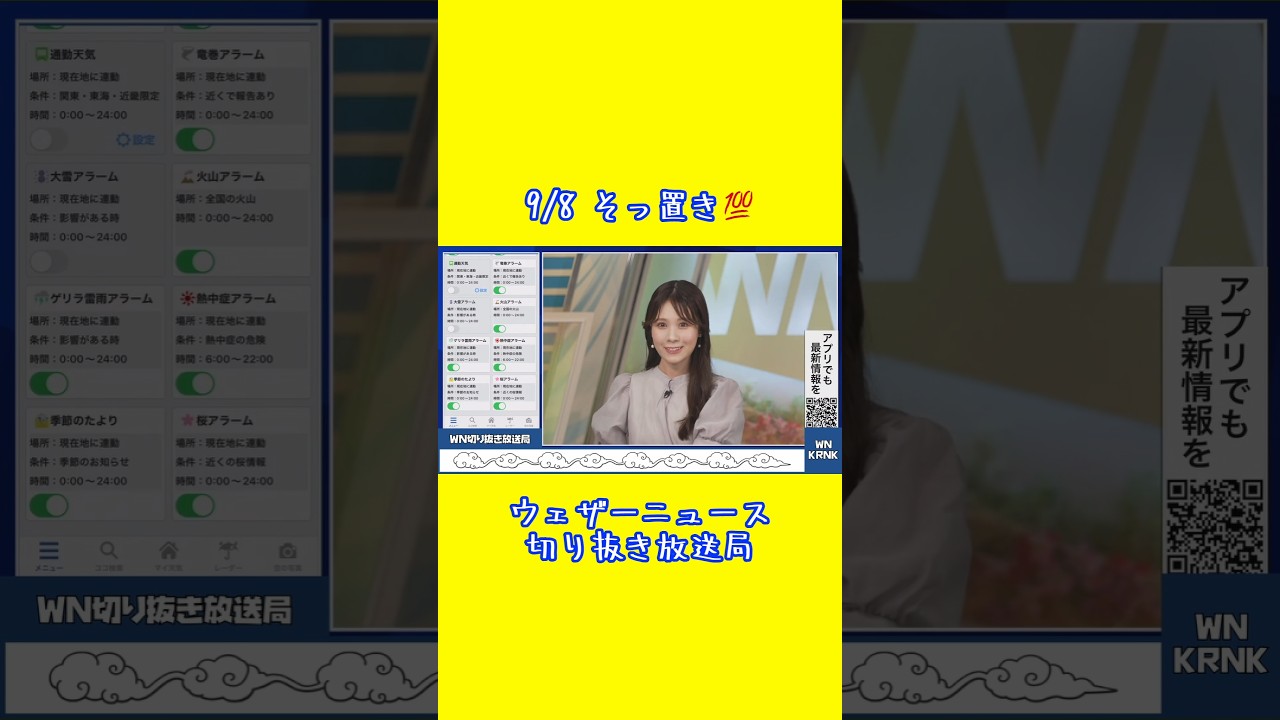 【戸北美月】2024/09/08 みーちゃんのそっ置き💯 #ウェザーニュース #戸北美月 #shorts