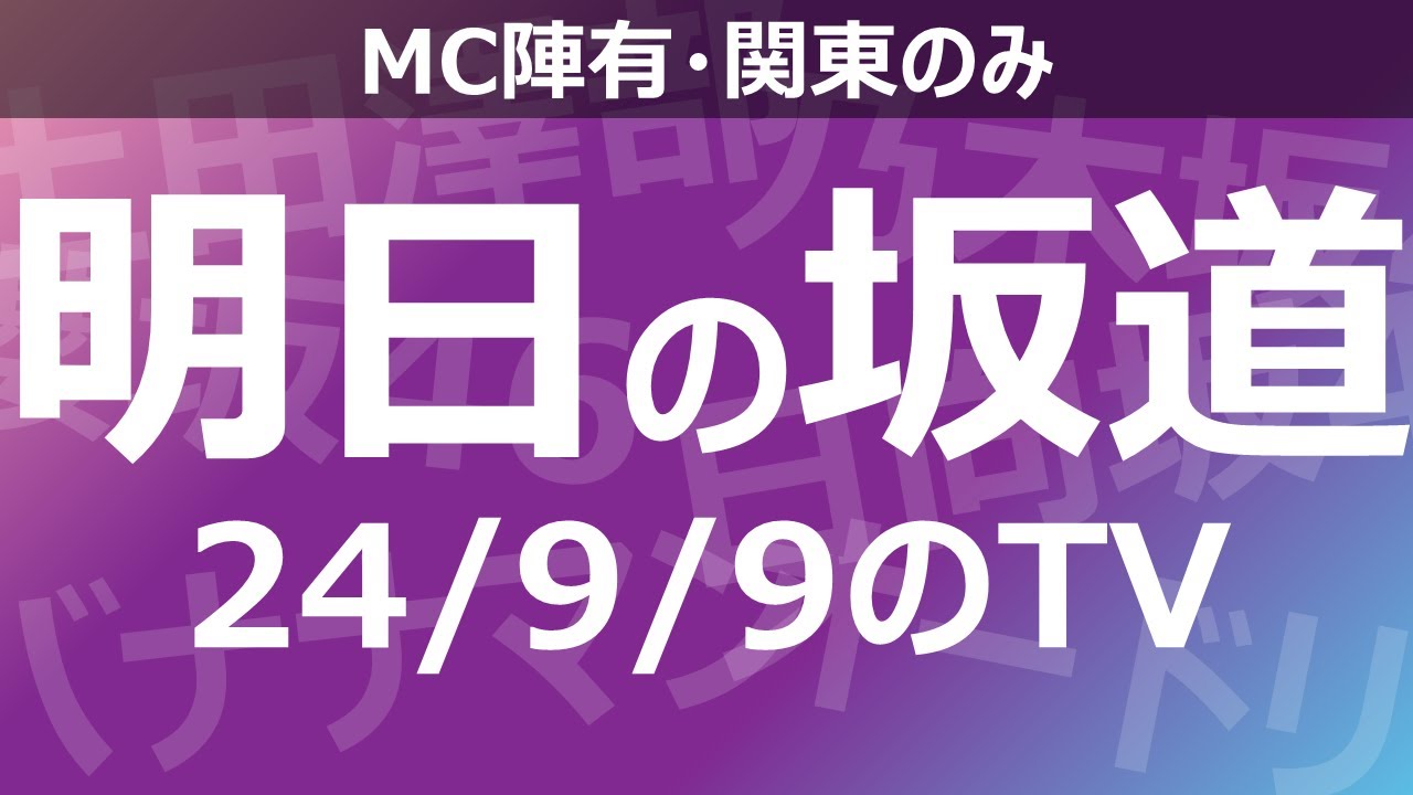 【明日の坂道】乃木坂櫻坂日向坂出演情報 2024/09/09 【番組出演】