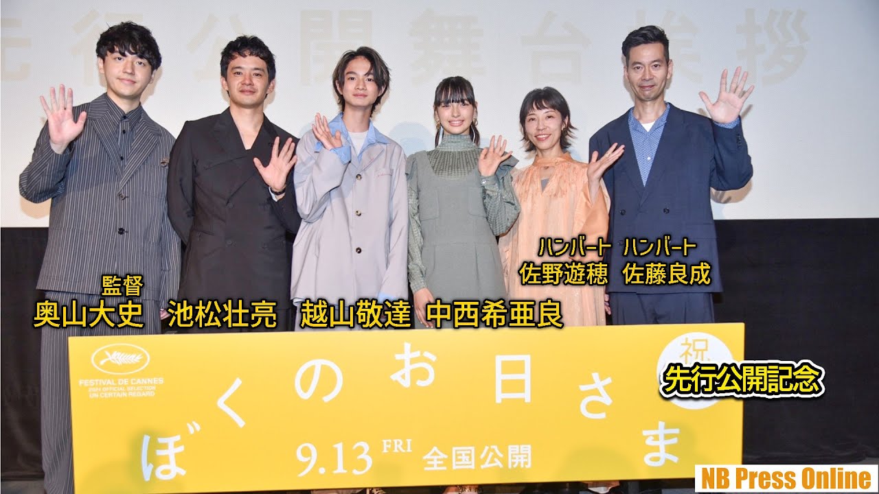 池松壮亮「雪解けのような映画に心から感謝」映画『ぼくのお日さま』先行公開記念舞台挨拶