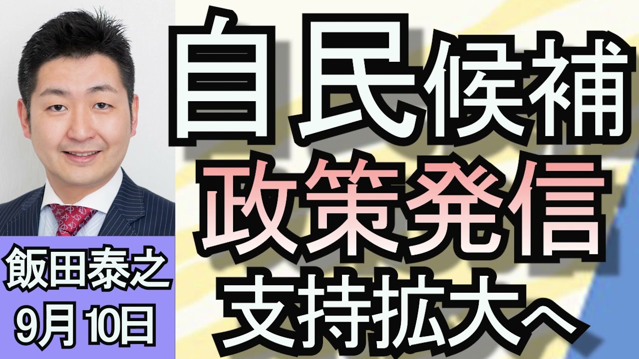飯田泰之「日経平均株価 一時1100円以上値下がり」「自民党総裁選、各候補 政策発信を活発化」「クシュタール、７&ｉ買収意欲を再表明へ」９月１０日