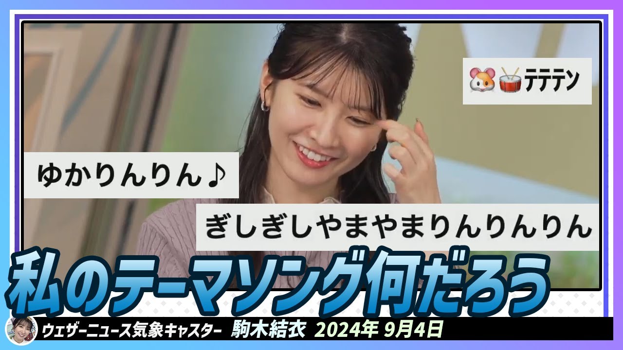 【駒木結衣】 私のテーマソングは何だろう