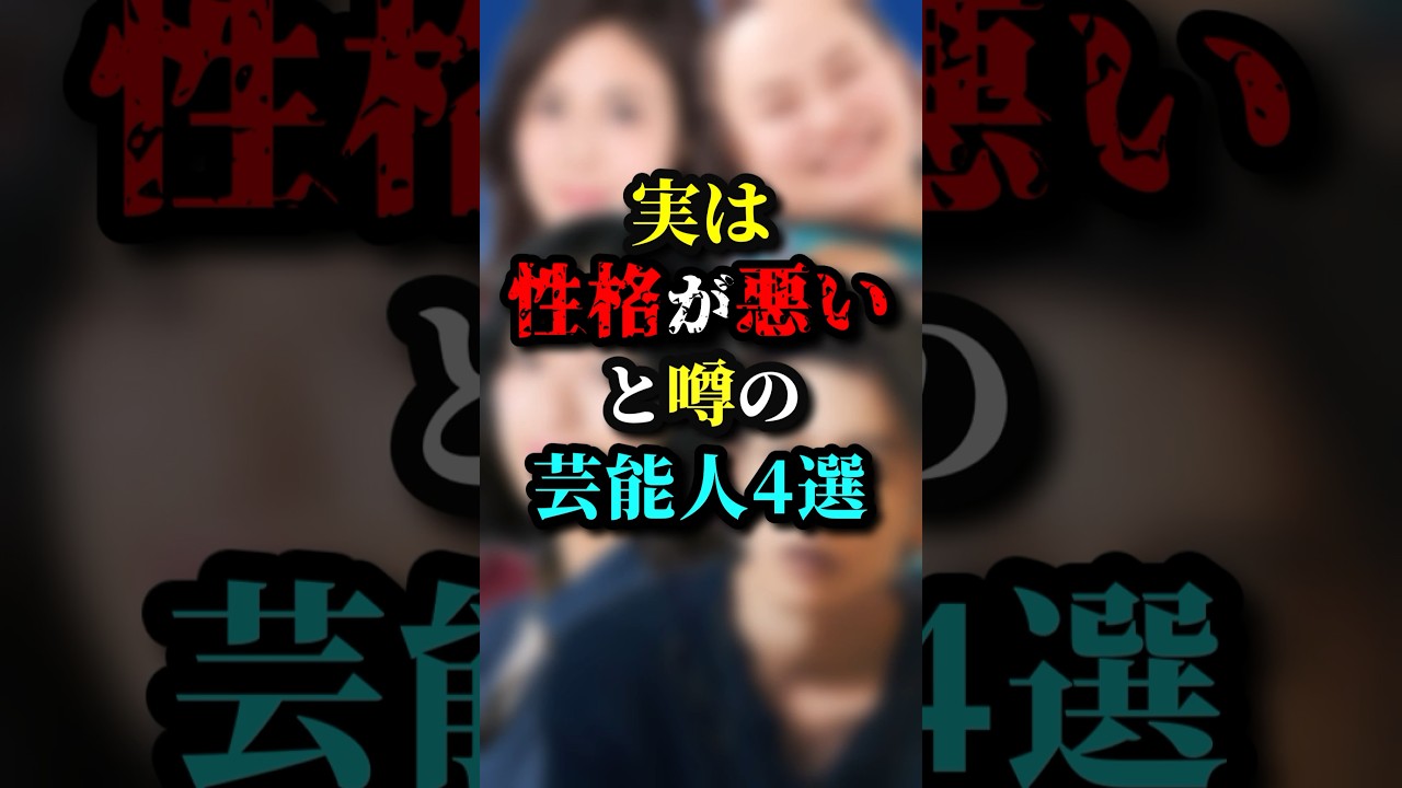 実は性格が悪いと噂の芸能人4選　#雑学 #実は #芸人 #芸能人 #お笑い #性格 #shorts