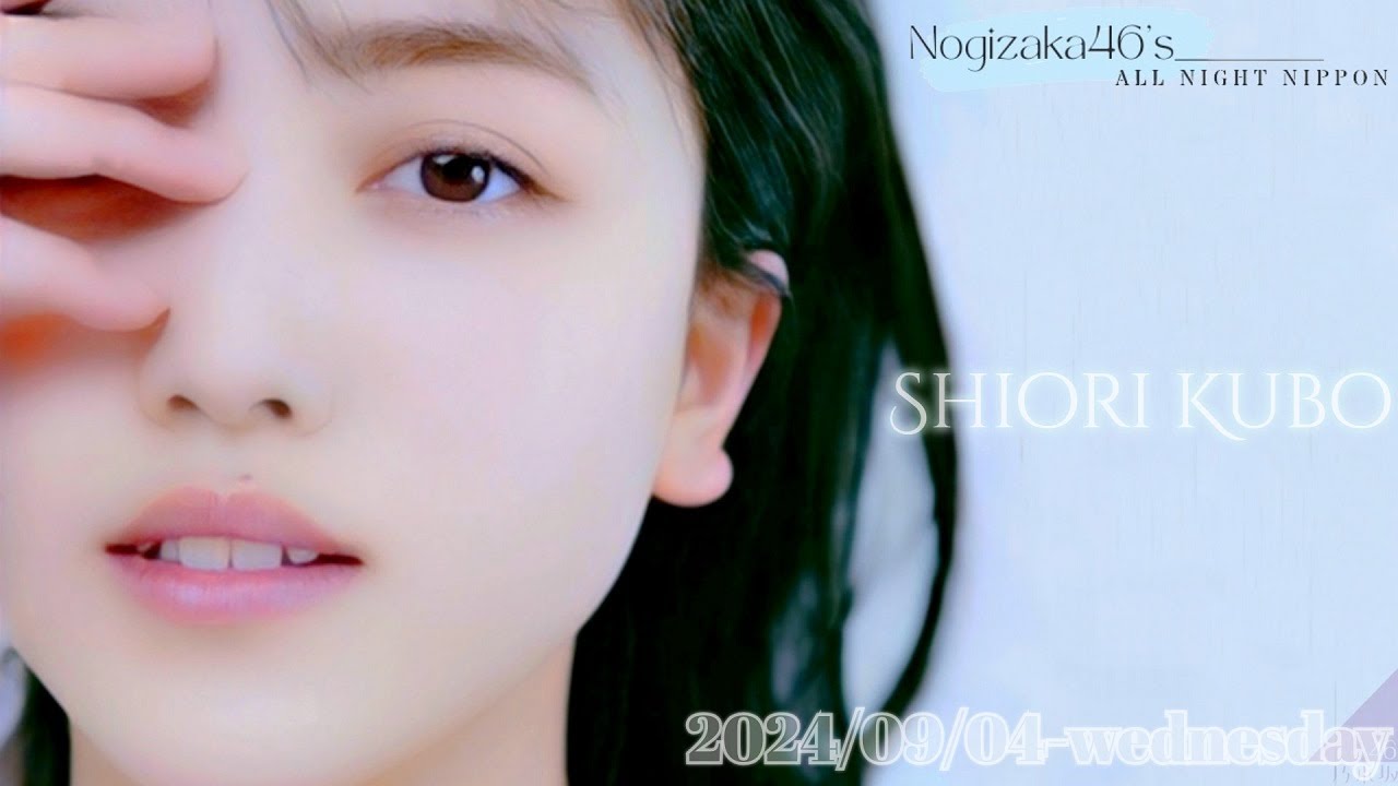 2024-09-04 乃木坂46のオールナイトニッポン  - 久保史緒里 (乃木坂46)