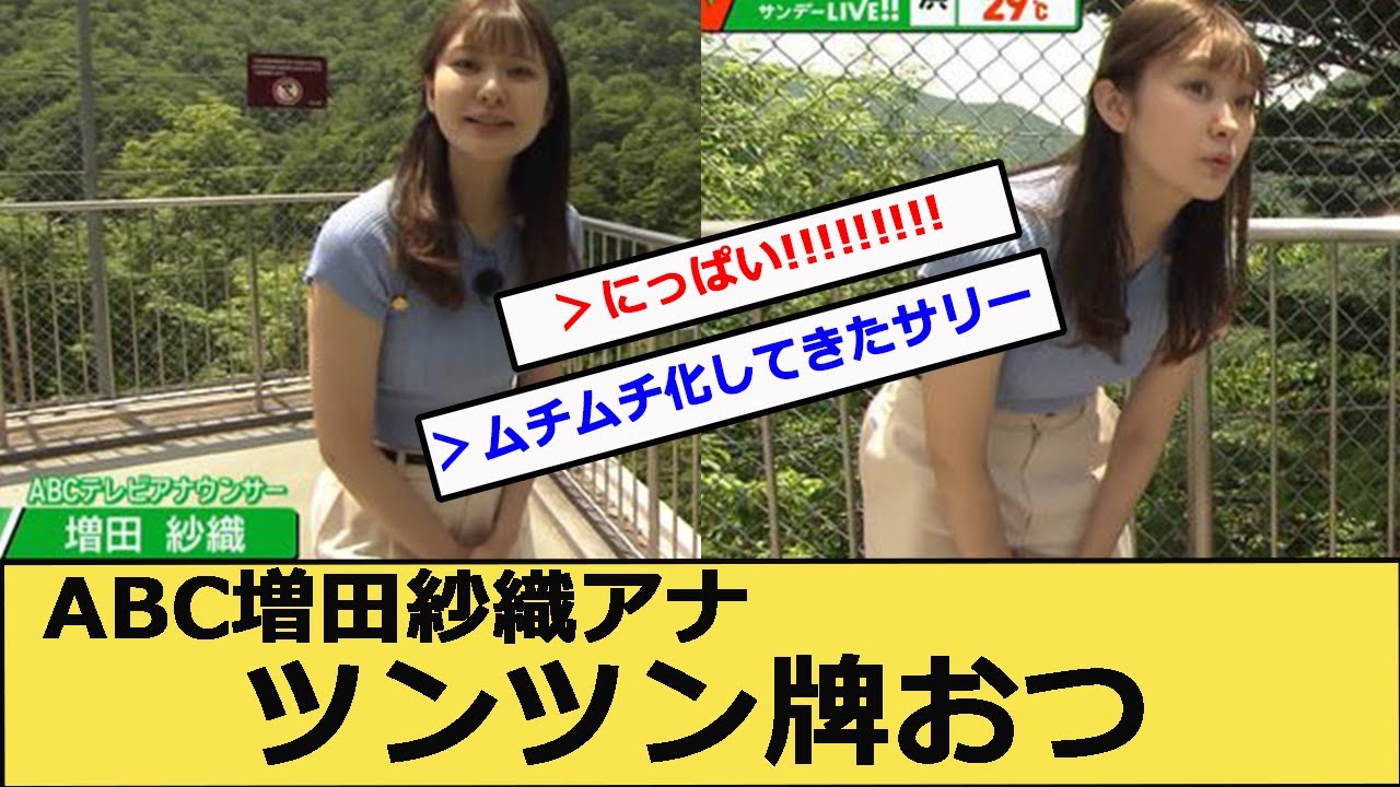 ABC増田紗織アナ つんつん杯