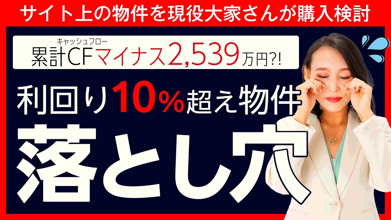 【利回りの高さはリスクの高さ】築古物件は儲からない？購入前に考えるべきリスクとは【購入検討シミュレーション】