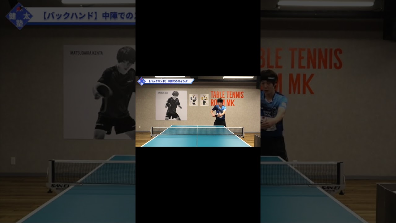 中陣バックドライブのポイント【ワンポイントレッスン#109】#shorts