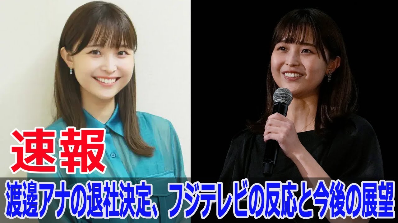 渡邊渚アナ、体調不良からの退社決定！SNSの心境とは？  #渡邊渚, #体調不良, #フジテレビ退社, #退社発表, #SNS報告, #アナウンサー退社, #G63-24H