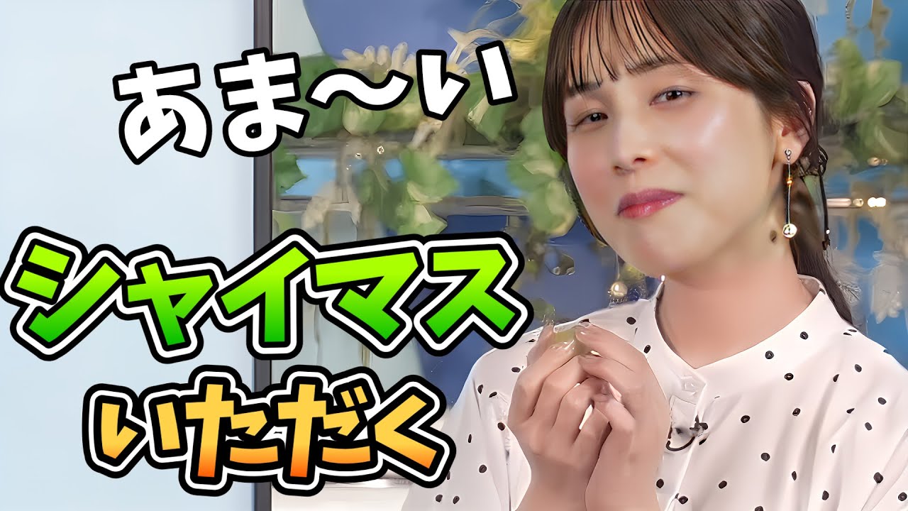 【松雪彩花】もぐもぐもぐち！あやちシャインマスカットをいただく【ウェザーニュース切り抜き】