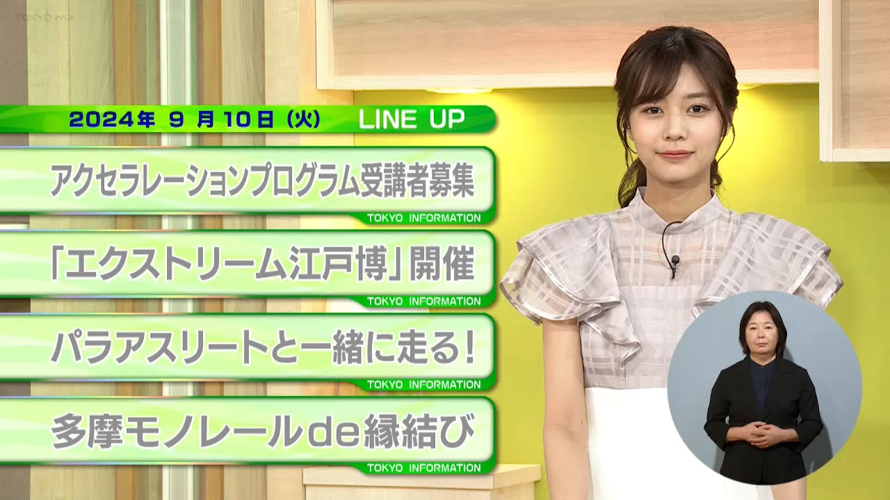 東京インフォメーション　2024年9月10日放送