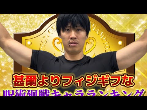 伏黒甚爾が自分よりフィジギフだと思う呪術キャラランキング【呪術廻戦】#天逆鉾