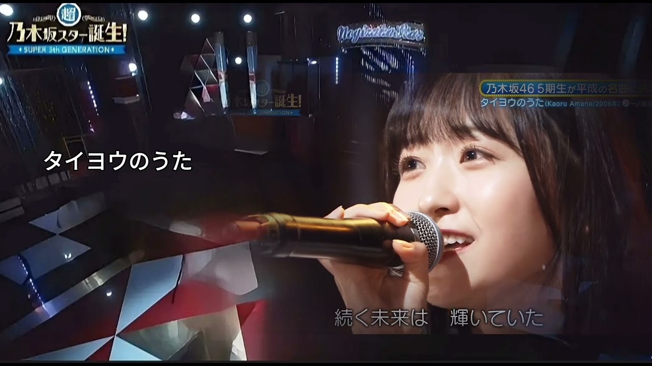 「タイヨウのうた」 一ノ瀬美空 乃木坂46