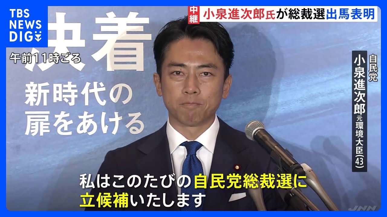 「改革を圧倒的に加速できるリーダーを」小泉進次郎氏が出馬表明　加藤元官房長官は推薦人にメド【自民党総裁選】｜TBS NEWS DIG