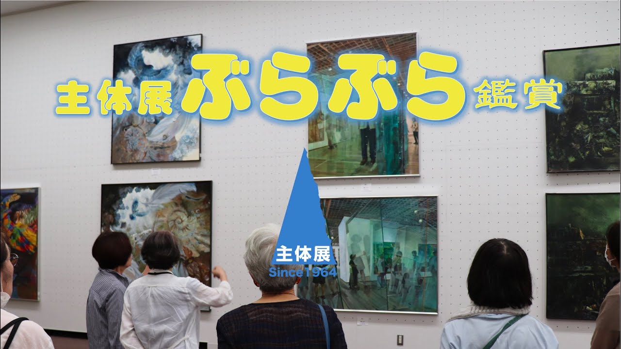 第59回主体展ぶらぶら鑑賞＿会場1周編／59th Shutai-bijutsu at TOKYO METROPOLITANART MUSEUM／Digest Vr.