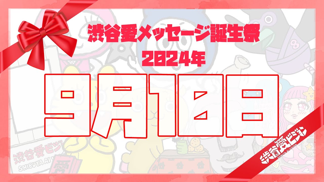 【2024年9月10日】渋谷愛メッセージ誕生祭♡【フル】