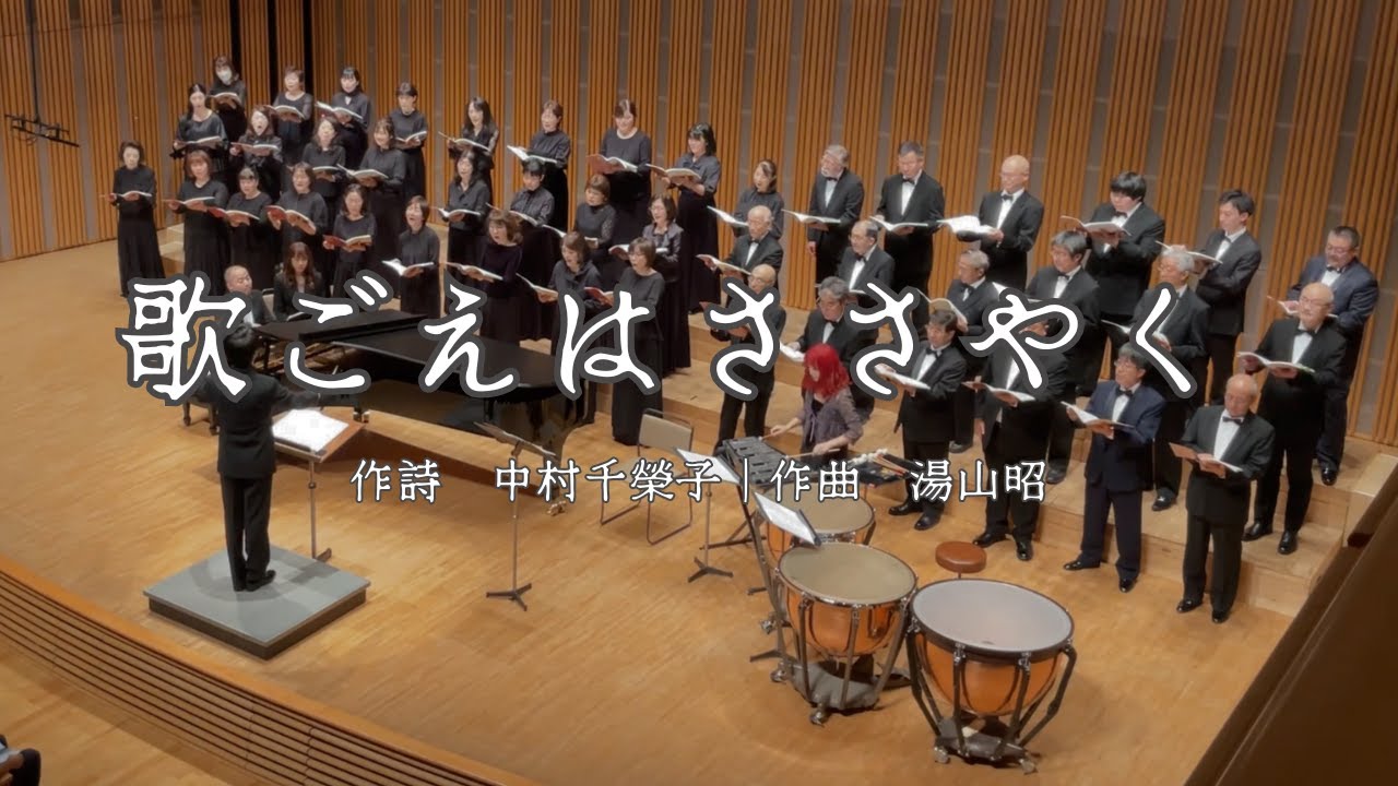 歌ごえはささやく｜作詩 中村千榮子｜作曲 湯山昭｜指揮 上田哲