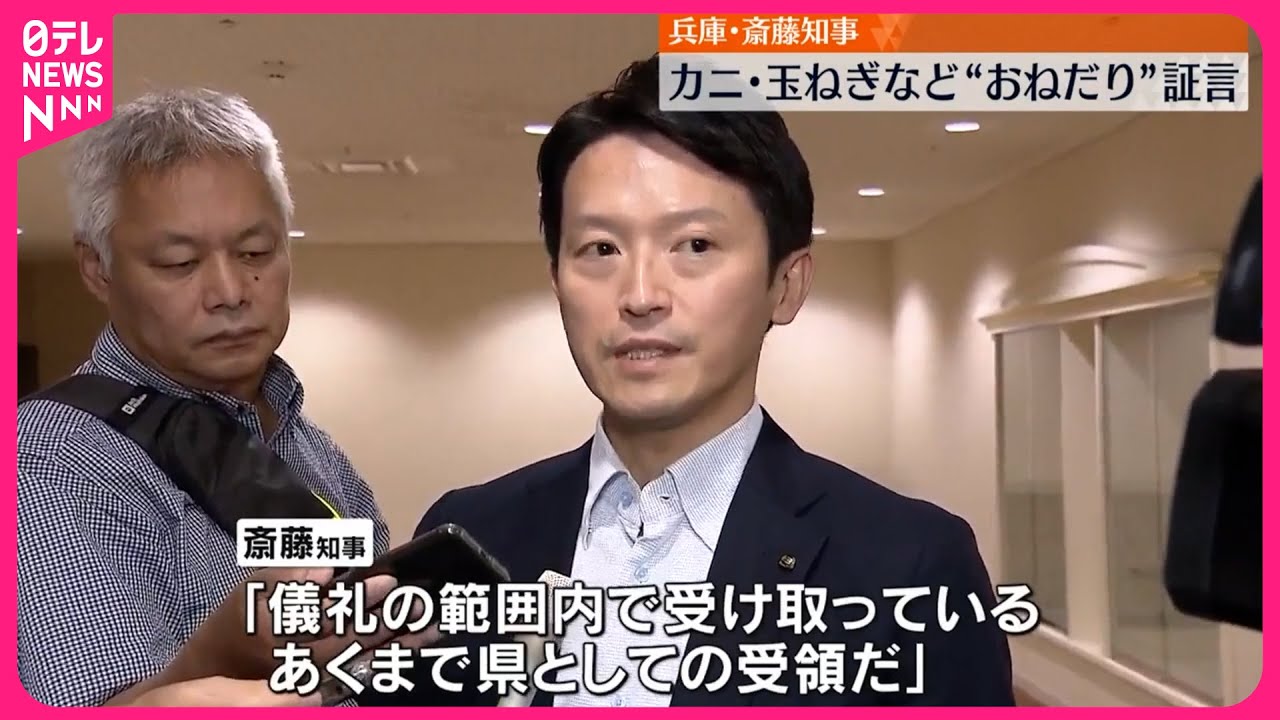 【おねだり疑惑】兵庫･斎藤知事“贈答品受け取り”  複数の新証言