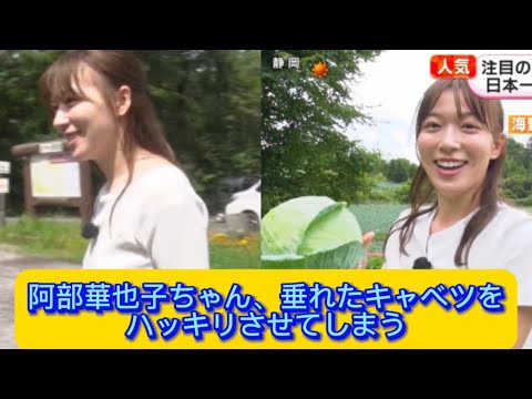 阿部華也子ちゃん、垂れたキャベツをハッキリさせてしまう#阿部華也子 #アナウンサー #イケおじ認定