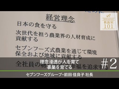 【セブンフーズ（2）】理念浸透が人を育て､事業を育てる